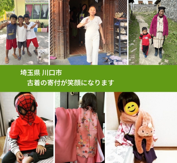 埼玉県 川口市 で、安心して古着を寄付できます。ワクチン募金にもなります