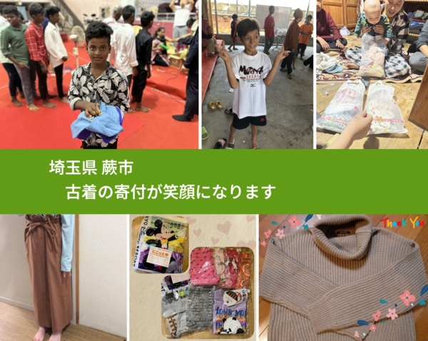 埼玉県 蕨市 で、安心して古着を寄付できます。ワクチン募金にもなります