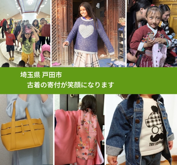 埼玉県 戸田市 で、安心して古着を寄付できます。ワクチン募金にもなります