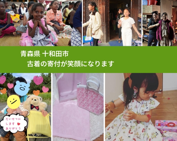 青森県 十和田市 で、安心して古着を寄付できます。ワクチン募金にもなります