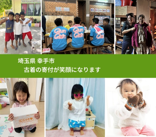 埼玉県 幸手市 で、安心して古着を寄付できます。ワクチン募金にもなります