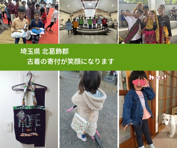 埼玉県 北葛飾郡 で、安心して古着を寄付できます。ワクチン募金にもなります