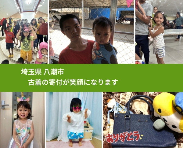 埼玉県 八潮市 で、安心して古着を寄付できます。ワクチン募金にもなります