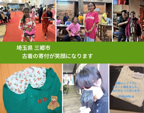埼玉県 三郷市 で、安心して古着を寄付できます。ワクチン募金にもなります