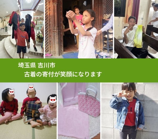 埼玉県 吉川市 で、安心して古着を寄付できます。ワクチン募金にもなります