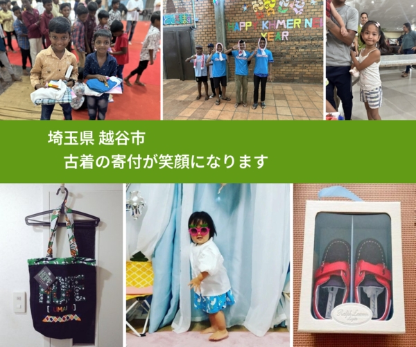 埼玉県 越谷市 で、安心して古着を寄付できます。ワクチン募金にもなります