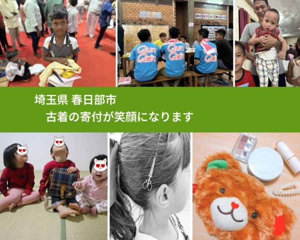 埼玉県 春日部市 で、安心して古着を寄付できます。ワクチン募金にもなります