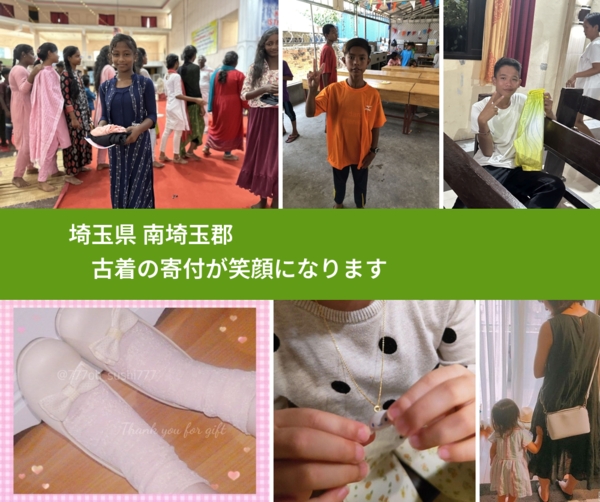 埼玉県 南埼玉郡 で、安心して古着を寄付できます。ワクチン募金にもなります