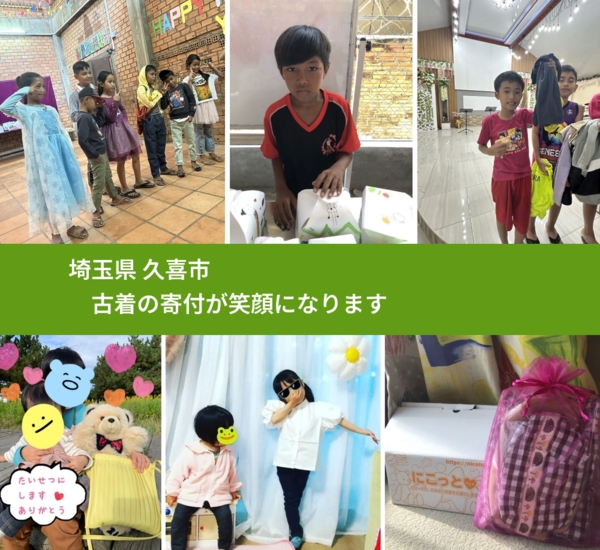 埼玉県 久喜市 で、安心して古着を寄付できます。ワクチン募金にもなります