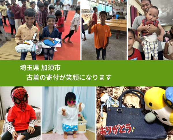 埼玉県 加須市 で、安心して古着を寄付できます。ワクチン募金にもなります