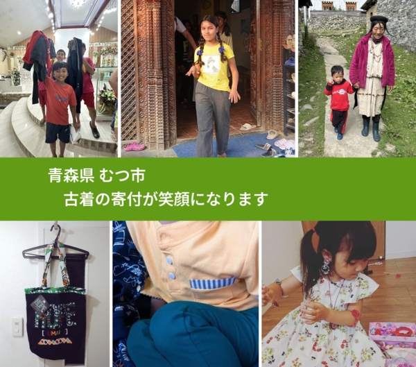 青森県 むつ市 で、安心して古着を寄付できます。ワクチン募金にもなります