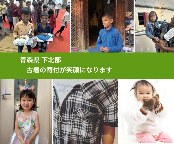 青森県 下北郡 で、安心して古着を寄付できます。ワクチン募金にもなります