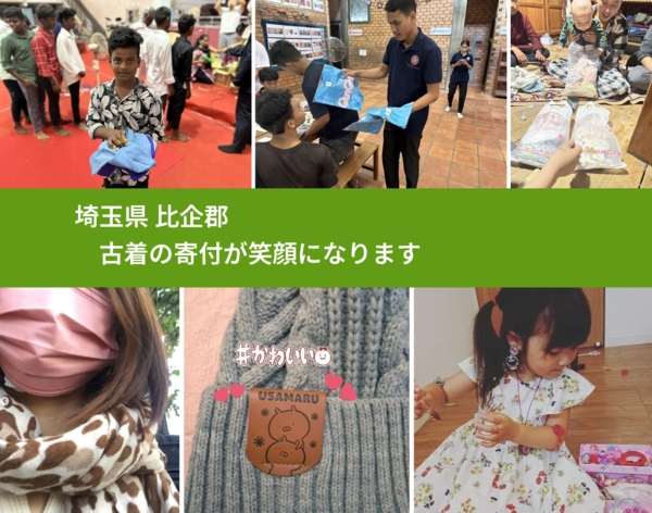 埼玉県 比企郡 で、安心して古着を寄付できます。ワクチン募金にもなります