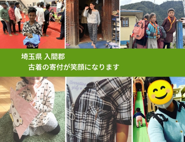 埼玉県 入間郡 で、安心して古着を寄付できます。ワクチン募金にもなります
