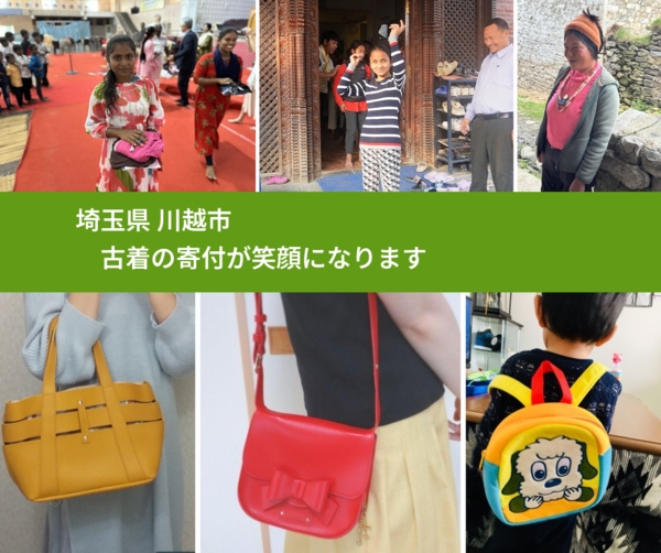 埼玉県 川越市 で、安心して古着を寄付できます。ワクチン募金にもなります