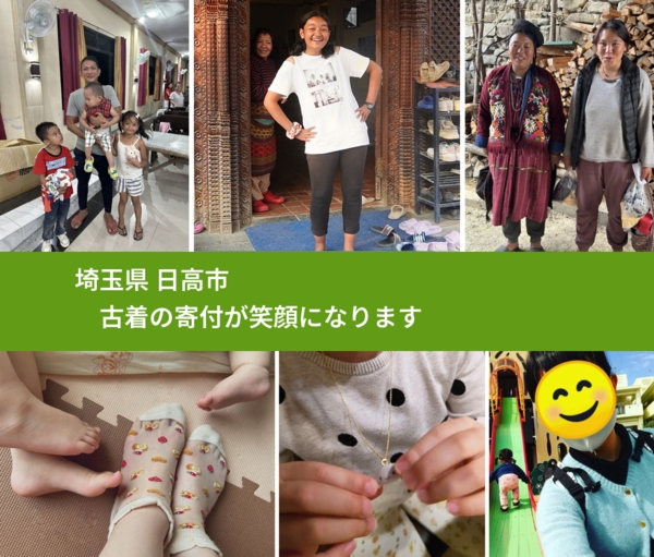 埼玉県 日高市 で、安心して古着を寄付できます。ワクチン募金にもなります