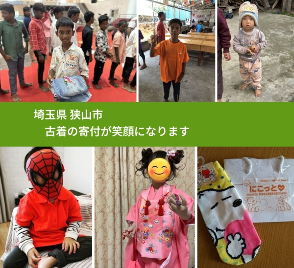 埼玉県 狭山市 で、安心して古着を寄付できます。ワクチン募金にもなります