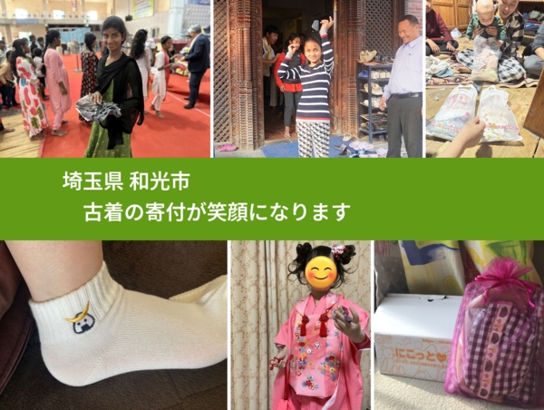 埼玉県 和光市 で、安心して古着を寄付できます。ワクチン募金にもなります