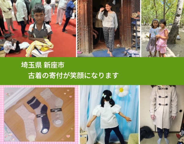 埼玉県 新座市 で、安心して古着を寄付できます。ワクチン募金にもなります