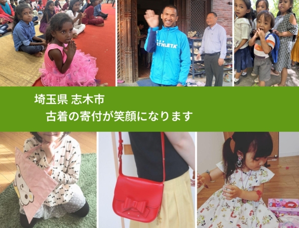 埼玉県 志木市 で、安心して古着を寄付できます。ワクチン募金にもなります