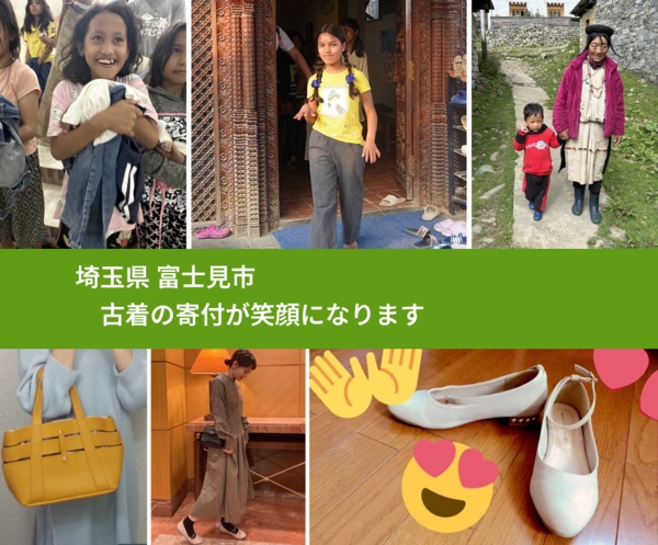 埼玉県 富士見市 で、安心して古着を寄付できます。ワクチン募金にもなります