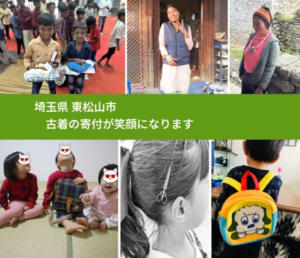 埼玉県 東松山市 で、安心して古着を寄付できます。ワクチン募金にもなります