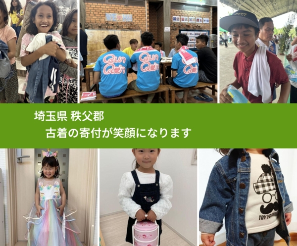 埼玉県 秩父郡 で、安心して古着を寄付できます。ワクチン募金にもなります