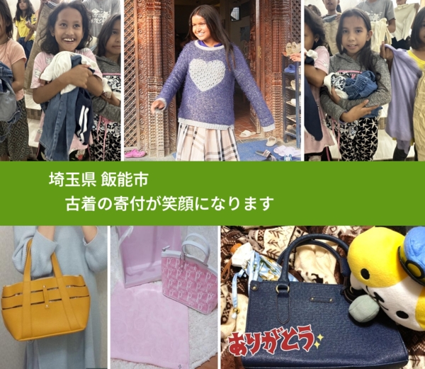 埼玉県 飯能市 で、安心して古着を寄付できます。ワクチン募金にもなります