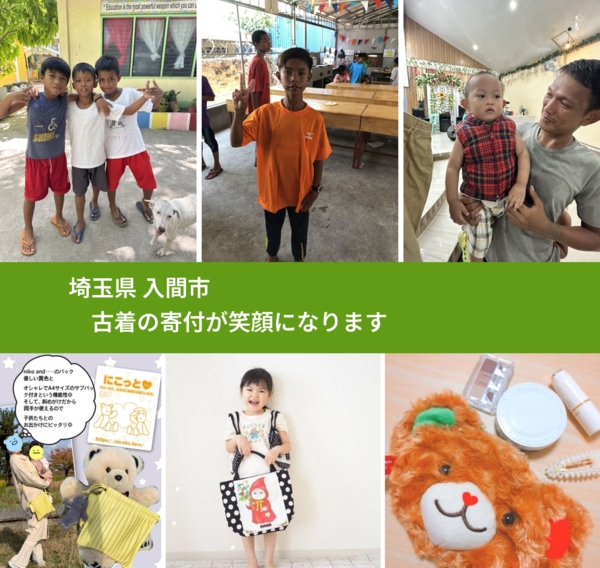 埼玉県 入間市 で、安心して古着を寄付できます。ワクチン募金にもなります