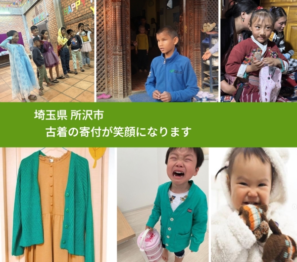 埼玉県 所沢市 で、安心して古着を寄付できます。ワクチン募金にもなります