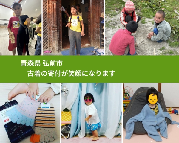 青森県 弘前市 で、安心して古着を寄付できます。ワクチン募金にもなります