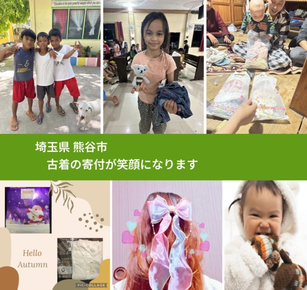 埼玉県 熊谷市から、寄付された古着が、世界中で沢山の笑顔になります