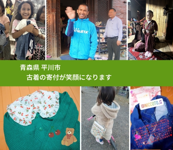 青森県 平川市 で、安心して古着を寄付できます。ワクチン募金にもなります