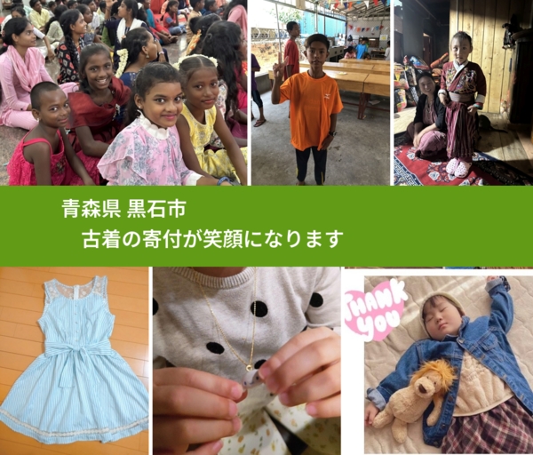 青森県 黒石市 で、安心して古着を寄付できます。ワクチン募金にもなります