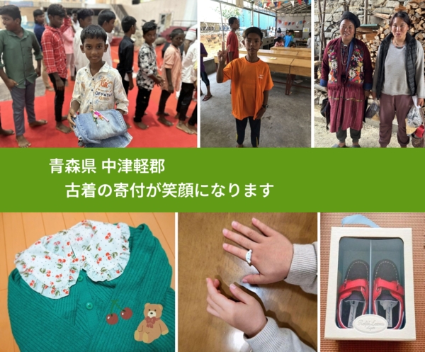 青森県 中津軽郡 で、安心して古着を寄付できます。ワクチン募金にもなります