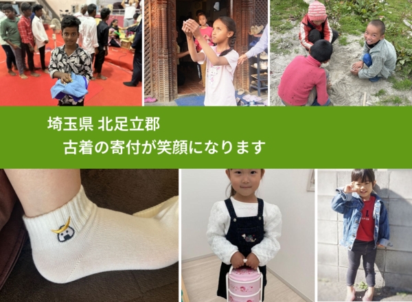 埼玉県 北足立郡 で、安心して古着を寄付できます。ワクチン募金にもなります