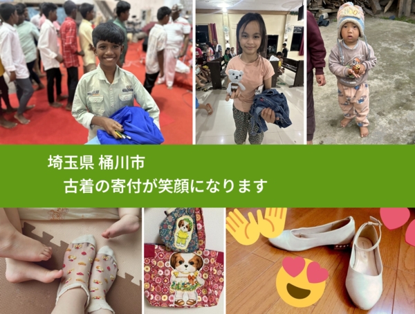 埼玉県 桶川市 で、安心して古着を寄付できます。ワクチン募金にもなります