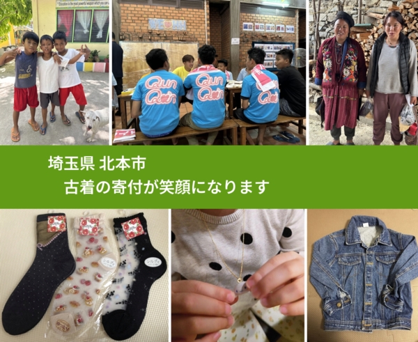 埼玉県 北本市 で、安心して古着を寄付できます。ワクチン募金にもなります