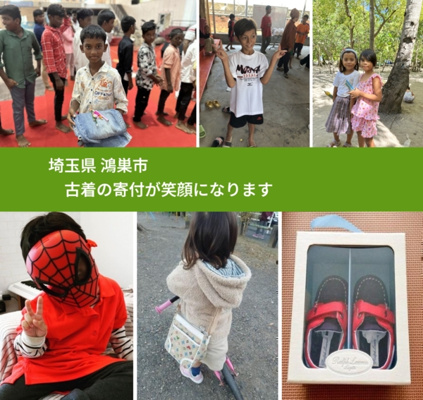 埼玉県 鴻巣市 で、安心して古着を寄付できます。ワクチン募金にもなります