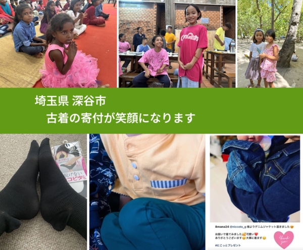 埼玉県 深谷市 で、安心して古着を寄付できます。ワクチン募金にもなります