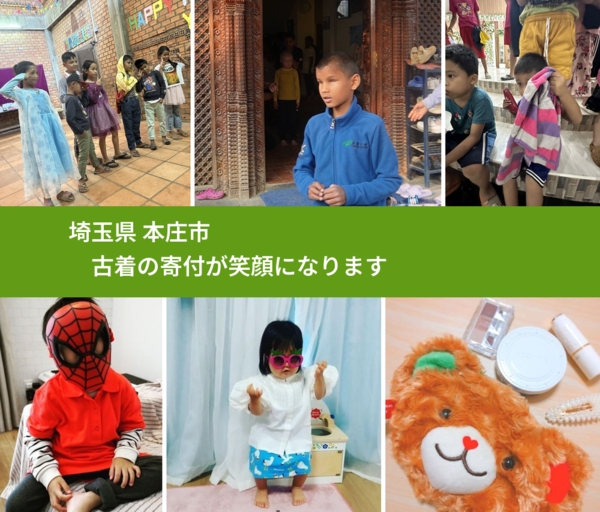 埼玉県 本庄市 で、安心して古着を寄付できます。ワクチン募金にもなります