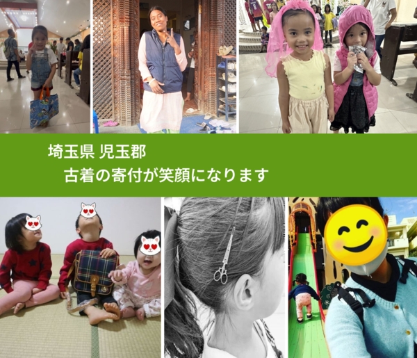 埼玉県 児玉郡 で、安心して古着を寄付できます。ワクチン募金にもなります