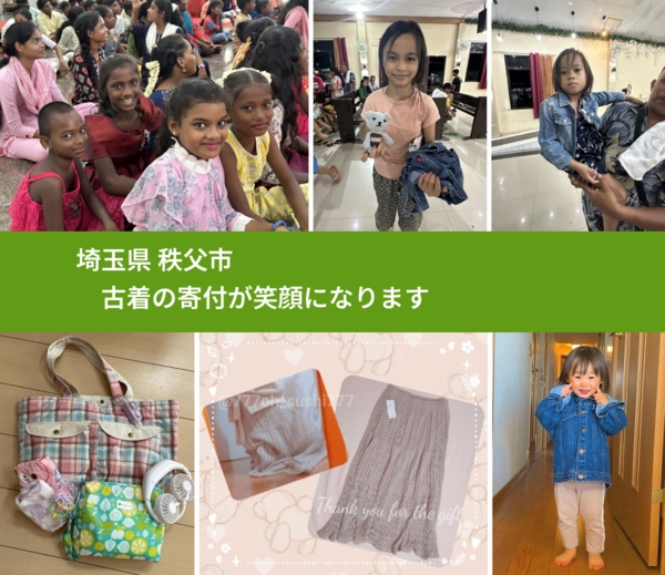 埼玉県 秩父市 で、安心して古着を寄付できます。ワクチン募金にもなります