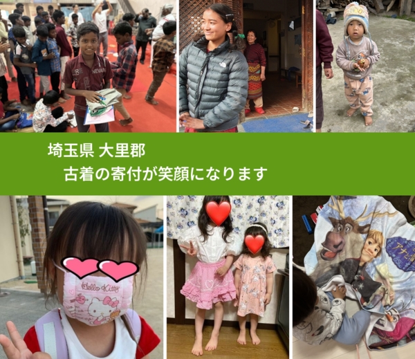 埼玉県 大里郡 で、安心して古着を寄付できます。ワクチン募金にもなります