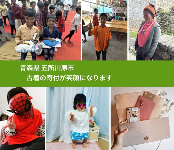 青森県 五所川原市 で、安心して古着を寄付できます。ワクチン募金にもなります