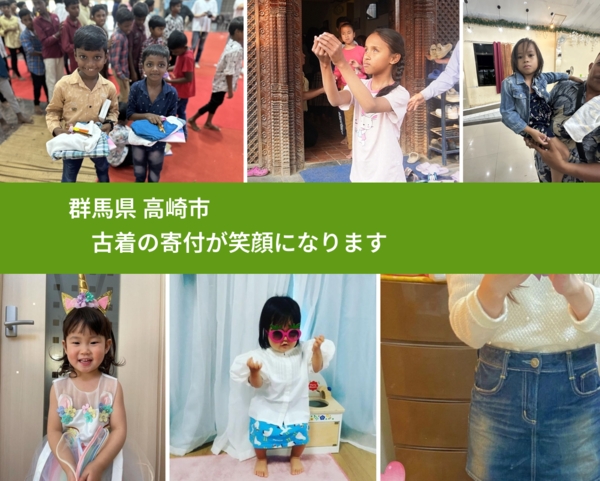 群馬県 高崎市 で、安心して古着を寄付できます。ワクチン募金にもなります