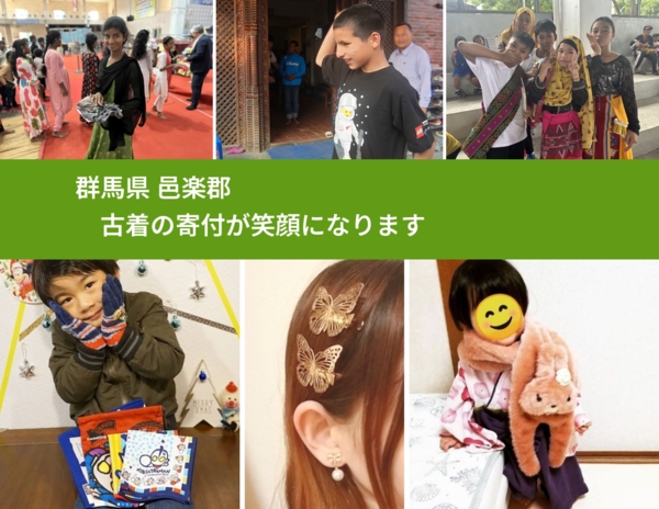 群馬県 邑楽郡 で、安心して古着を寄付できます。ワクチン募金にもなります