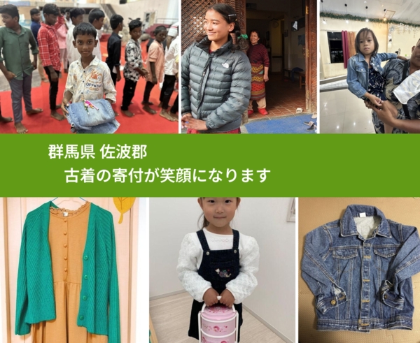 群馬県 佐波郡 で、安心して古着を寄付できます。ワクチン募金にもなります