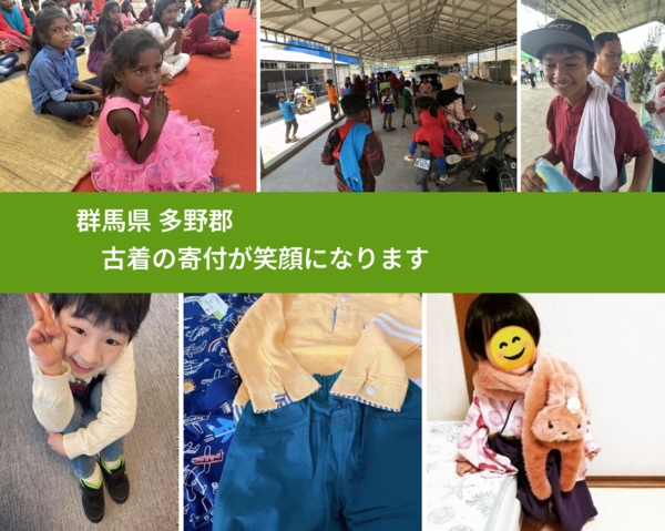 群馬県 多野郡 で、安心して古着を寄付できます。ワクチン募金にもなります