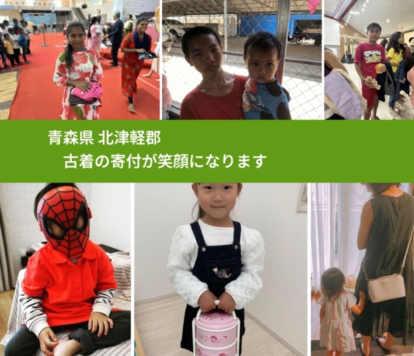 青森県 北津軽郡 で、安心して古着を寄付できます。ワクチン募金にもなります